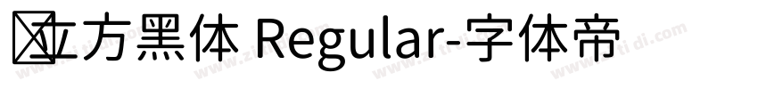 乡立方黑体 Regular字体转换